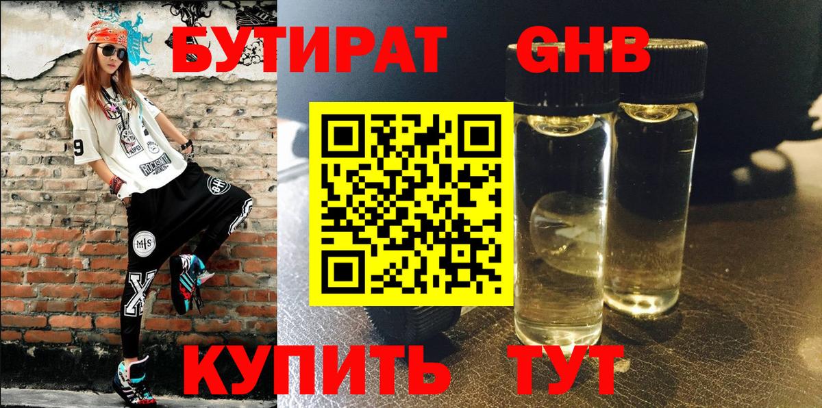 БУТИРАТ жидкий экстази Кропоткин